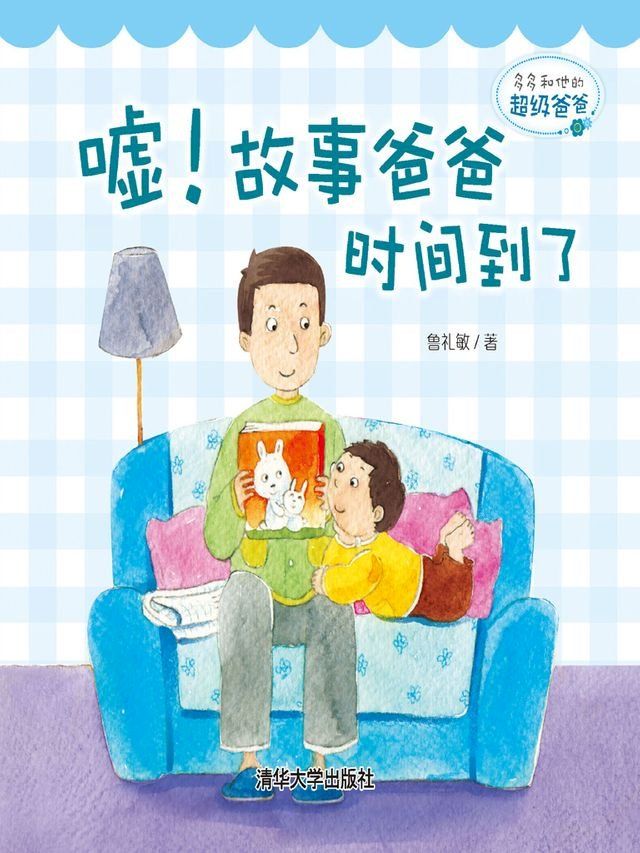  多多和他的超级爸爸：嘘！故事爸爸时间到了(Kobo/電子書)