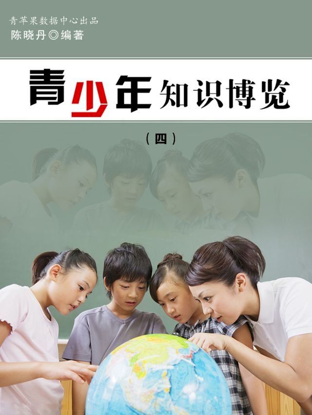  青少年知识博览4(Kobo/電子書)