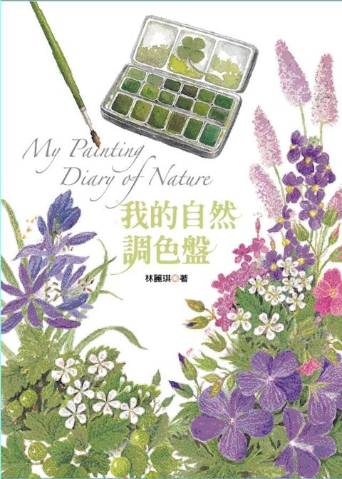 我的自然調色盤