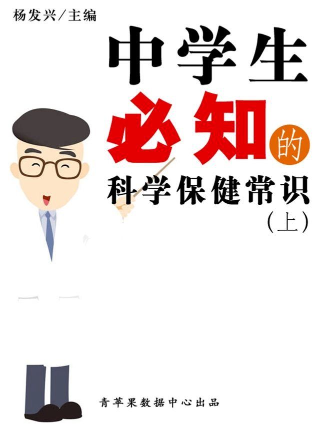  中学生必知的科学保健常识（上）(Kobo/電子書)