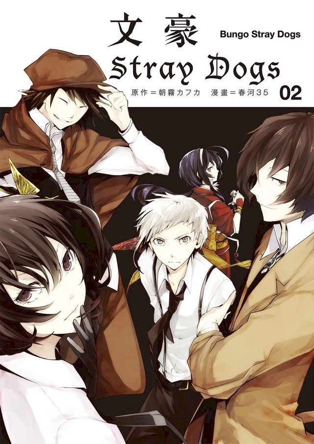  文豪Stray Dogs 2(Kobo/電子書)