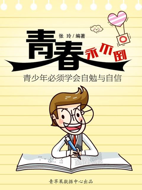 青春永不倒：青少年必须学会自勉与自信(Kobo/電子書)