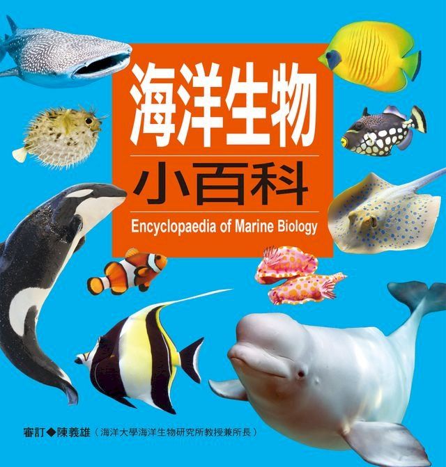  海洋生物小百科(Kobo/電子書)