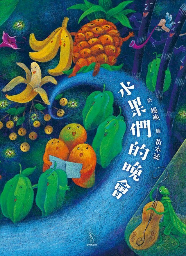  水果們的晚會(Kobo/電子書)