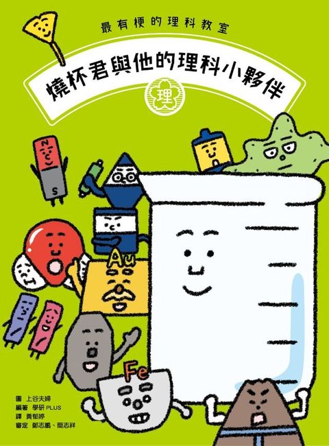 最有梗的理科教室：燒杯君與他的理科小夥伴(Kobo/電子書)