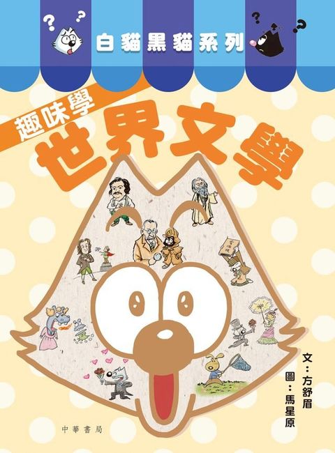 白貓黑貓系列：趣味學世界文學(Kobo/電子書)