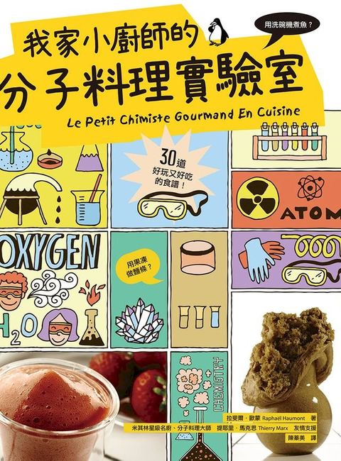 我家小廚師的分子料理實驗室：用洗碗機煮魚？用果凍做麵條？30道好玩又好吃的食譜！(Kobo/電子書)