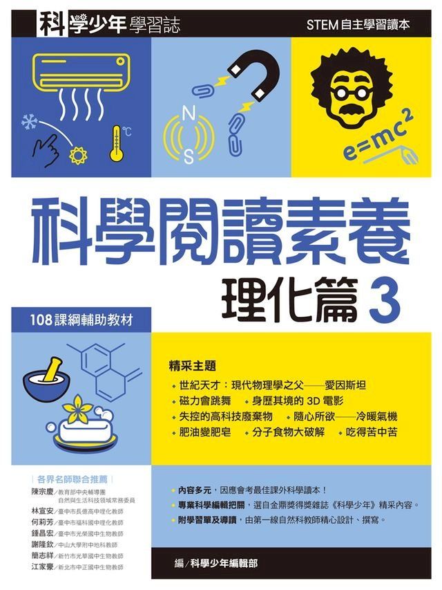  科學少年學習誌：科學閱讀素養理化篇3(Kobo/電子書)