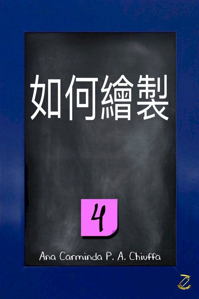  如何繪製 4(Kobo/電子書)