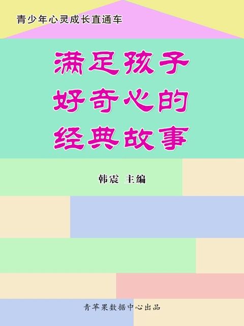 满足孩子好奇心的经典故事（青少年心灵成长直通车）(Kobo/電子書)