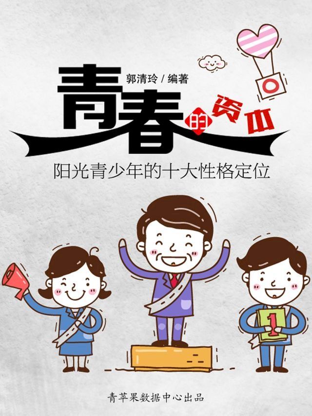  青春的资本：阳光青少年的十大性格定位(Kobo/電子書)