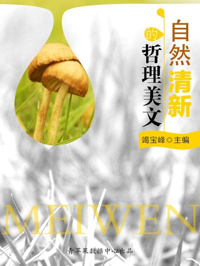  自然清新的哲理美文(Kobo/電子書)