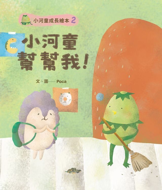  小河童成長繪本2小河童幫幫我(Kobo/電子書)