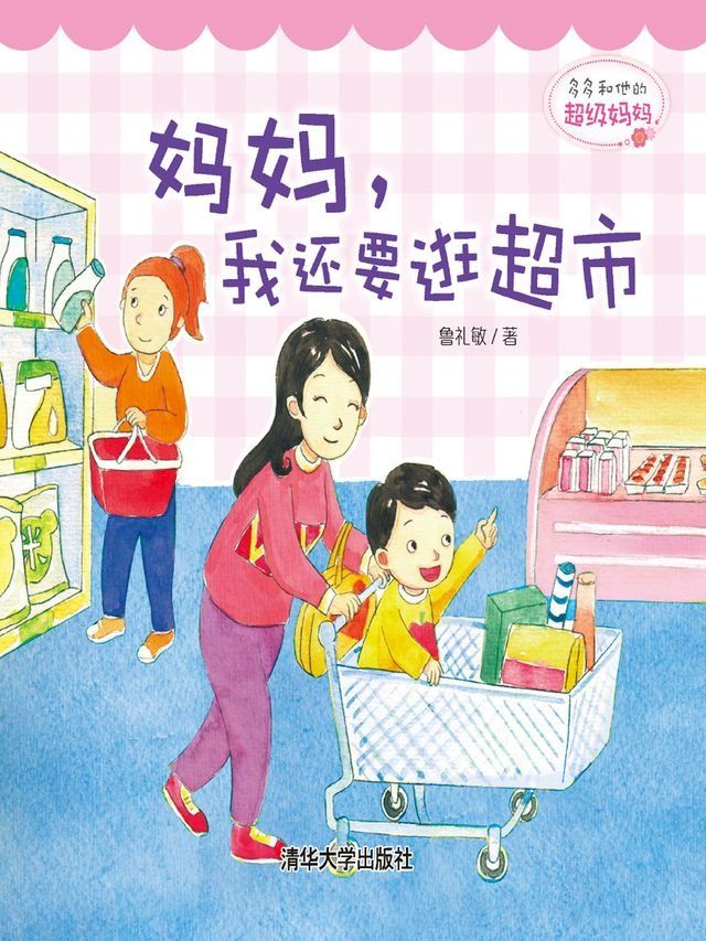  多多和他的超级妈妈：妈妈，我还要逛超市(Kobo/電子書)