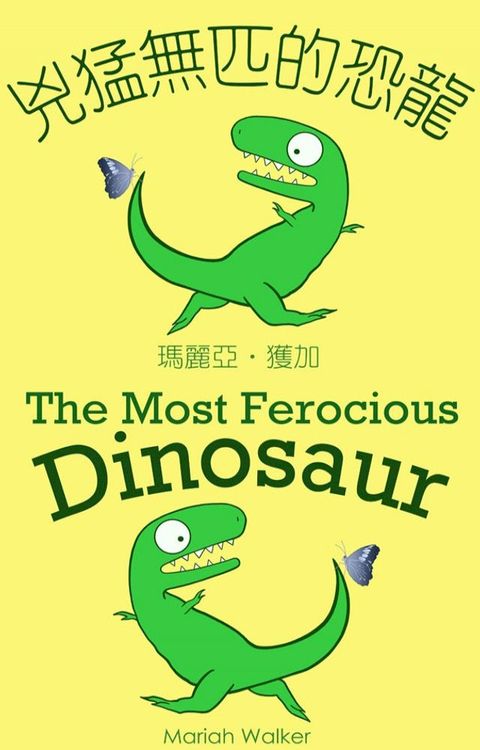 兇猛無匹的恐龍 / The Most Ferocious Dinosaur (繁體中文及英文)(Kobo/電子書)