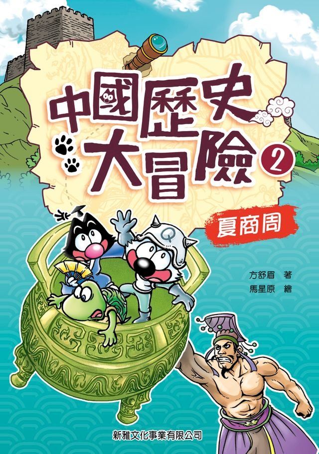  中國歷史大冒險2：夏商周(Kobo/電子書)