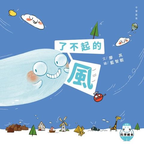 好奇寶寶科學繪本1：了不起的風(Kobo/電子書)