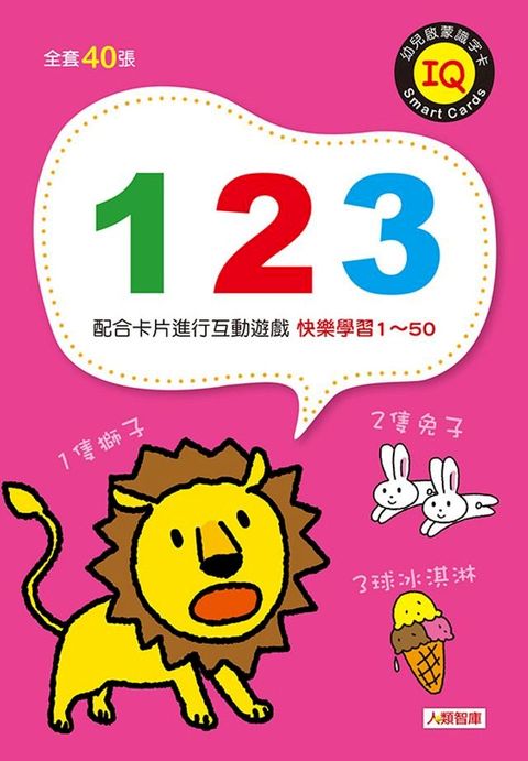 幼兒啟蒙識字卡-123(Kobo/電子書)