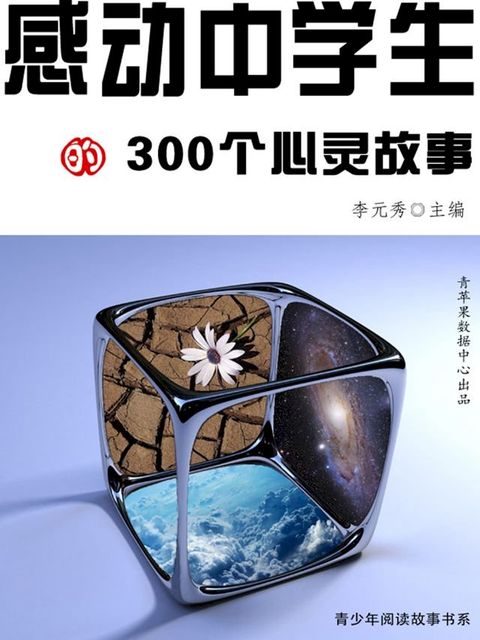 感动中学生的300个心灵故事（青少年阅读故事书系）(Kobo/電子書)