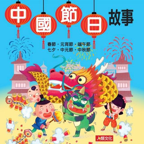 中國節日故事(新版)-故事小百科