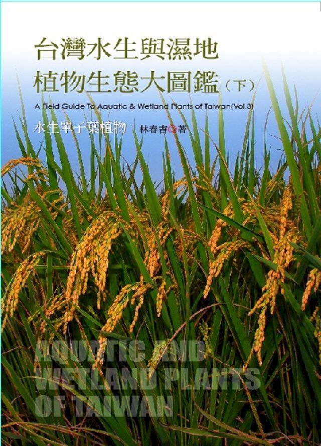  台灣水生與濕地植物生態大圖鑑(下)：水生單子葉植物(Kobo/電子書)