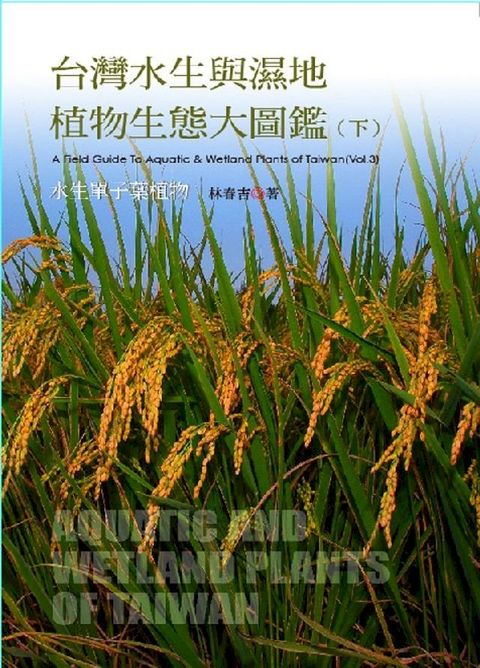 台灣水生與濕地植物生態大圖鑑(下)：水生單子葉植物(Kobo/電子書)