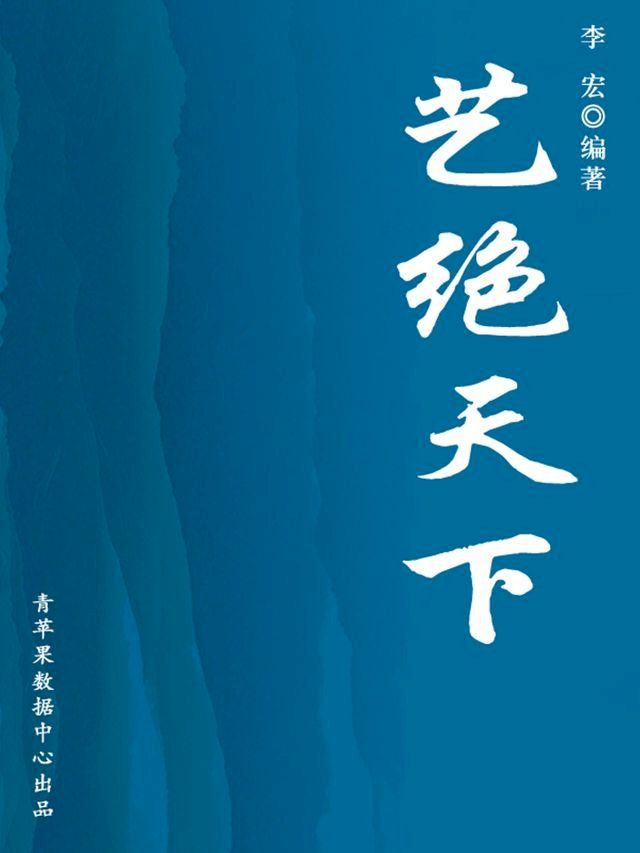  艺绝天下（开启青少年智慧故事）(Kobo/電子書)