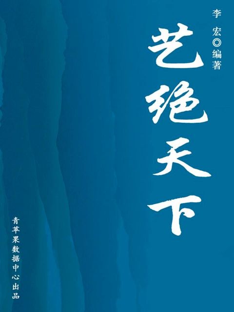 艺绝天下（开启青少年智慧故事）(Kobo/電子書)