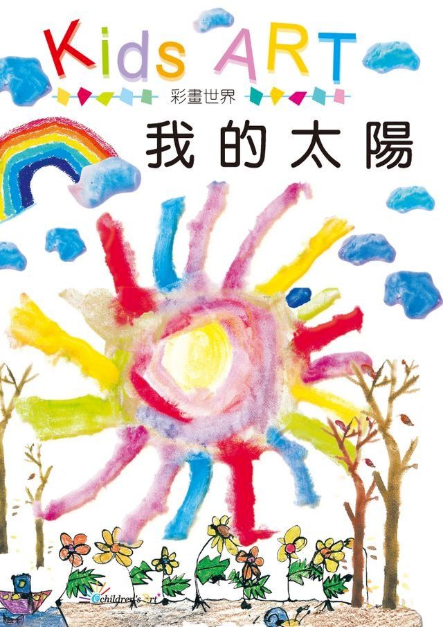  彩畫世界我的太陽(Kobo/電子書)