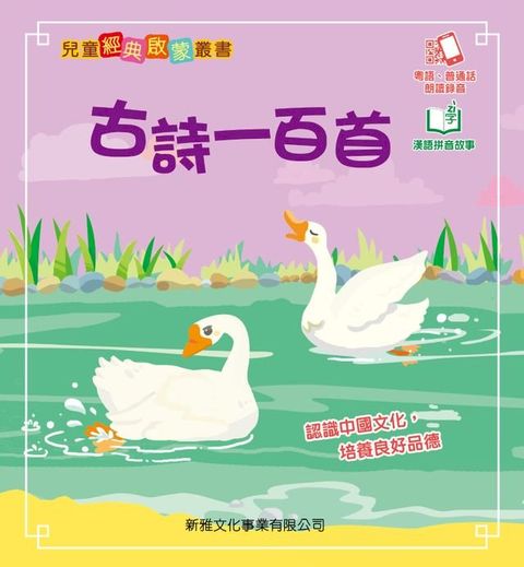 兒童經典啟蒙叢書：古詩一百首(Kobo/電子書)