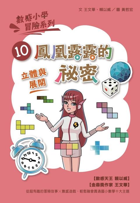 數感小學冒險系列10：鳳凰露露的祕密(Kobo/電子書)