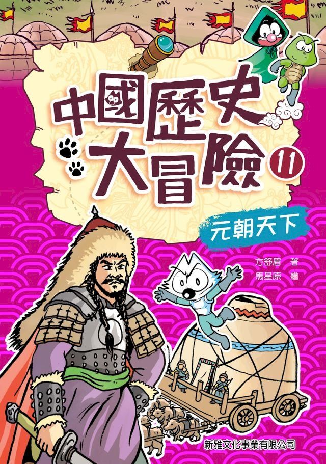  中國歷史大冒險11：元朝天下(Kobo/電子書)