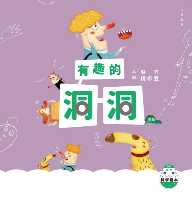  好奇寶寶科學繪本3：有趣的洞洞(Kobo/電子書)