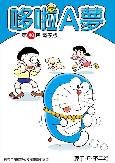 哆啦A夢　第40包　電子版(Kobo/電子書)