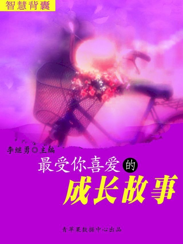  智慧背囊(16本)-最受你喜爱的成长故事(Kobo/電子書)