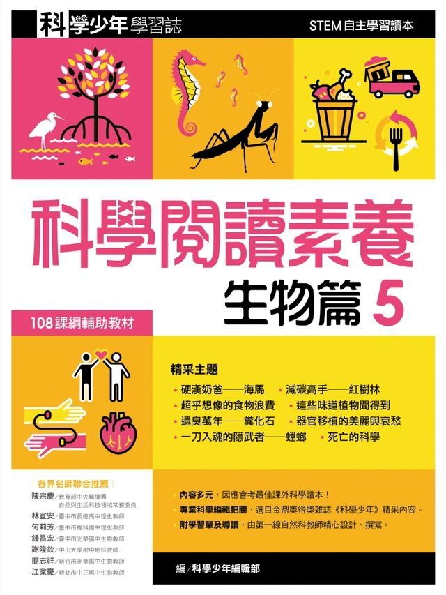  科學少年學習誌：科學閱讀素養生物篇5(Kobo/電子書)