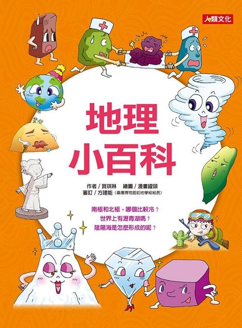 地理小百科-趣味知識王(Kobo/電子書)