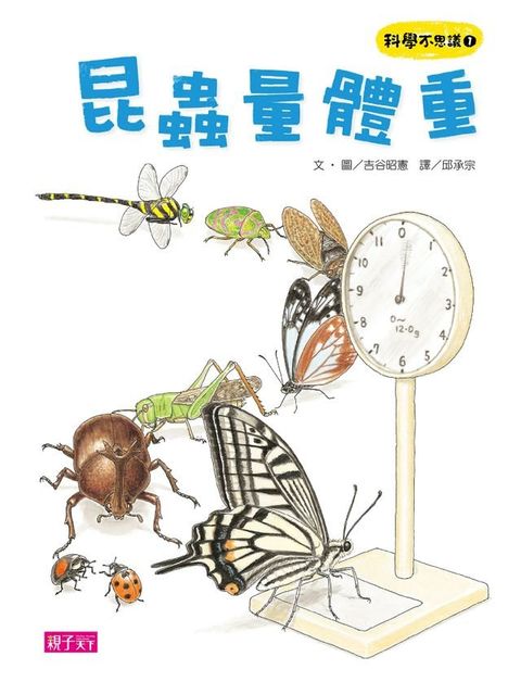 科學不思議1：昆蟲量體重(Kobo/電子書)