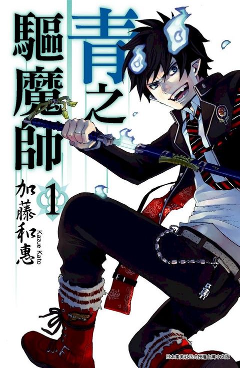 青之驅魔師(01)(Kobo/電子書)