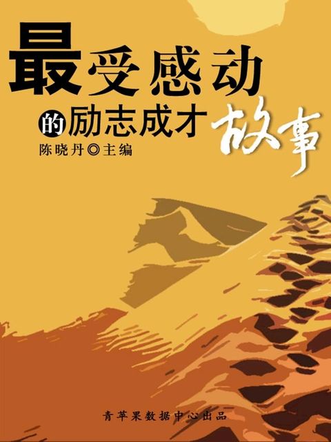 最受感动的励志成才故事（最受学生感动的故事精粹）(Kobo/電子書)