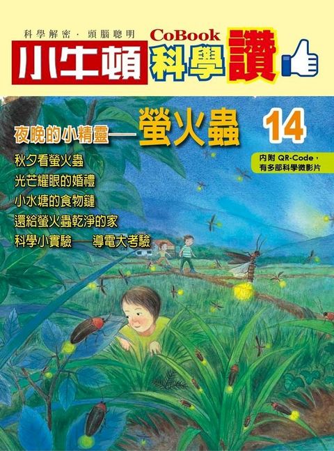 夜晚的小精靈--螢火蟲(Kobo/電子書)