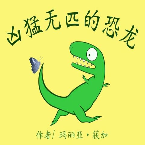 凶猛无匹的恐龙(Kobo/電子書)