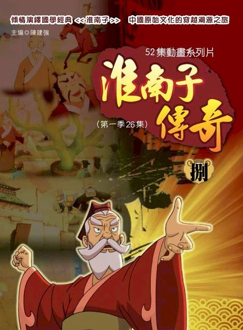 淮南子傳奇 捌(Kobo/電子書)