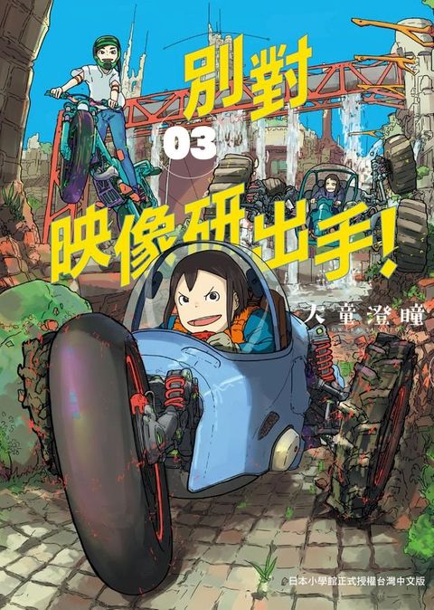 別對映像研出手！3(Kobo/電子書)