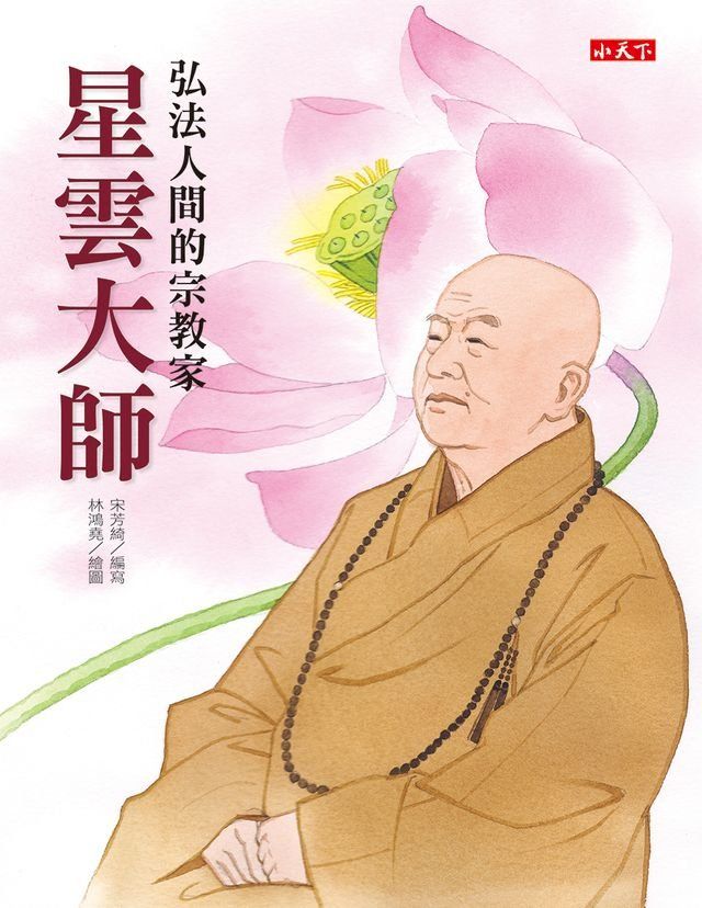  星雲大師：弘法人間的宗教家(Kobo/電子書)