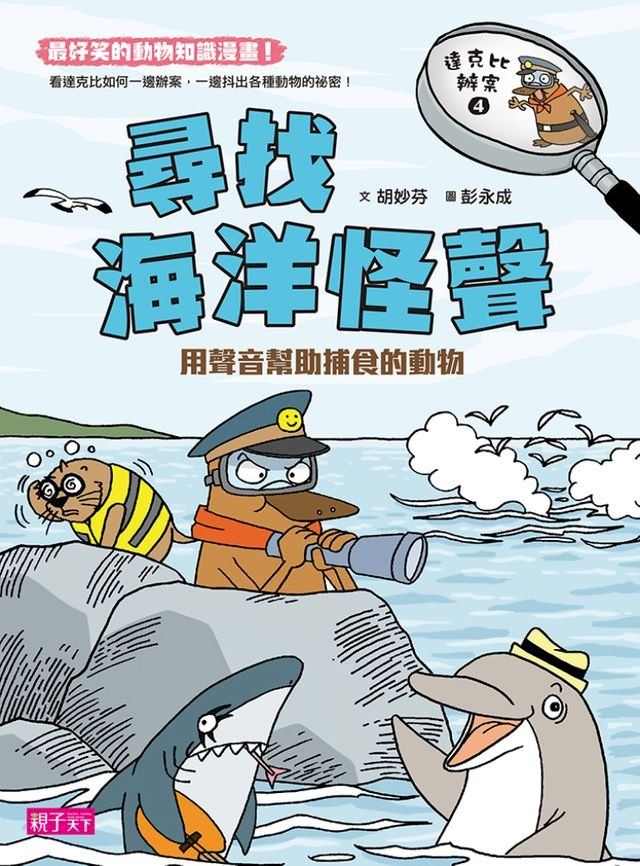  達克比辦案4：尋找海洋怪聲(Kobo/電子書)