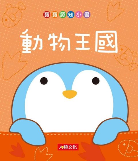 動物王國-寶寶認知小書(Kobo/電子書)