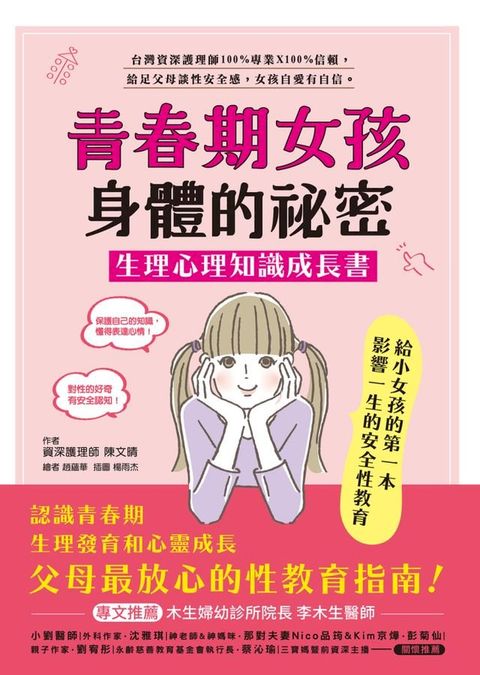 青春期女孩身體的祕密？生理心理知識成長書(Kobo/電子書)