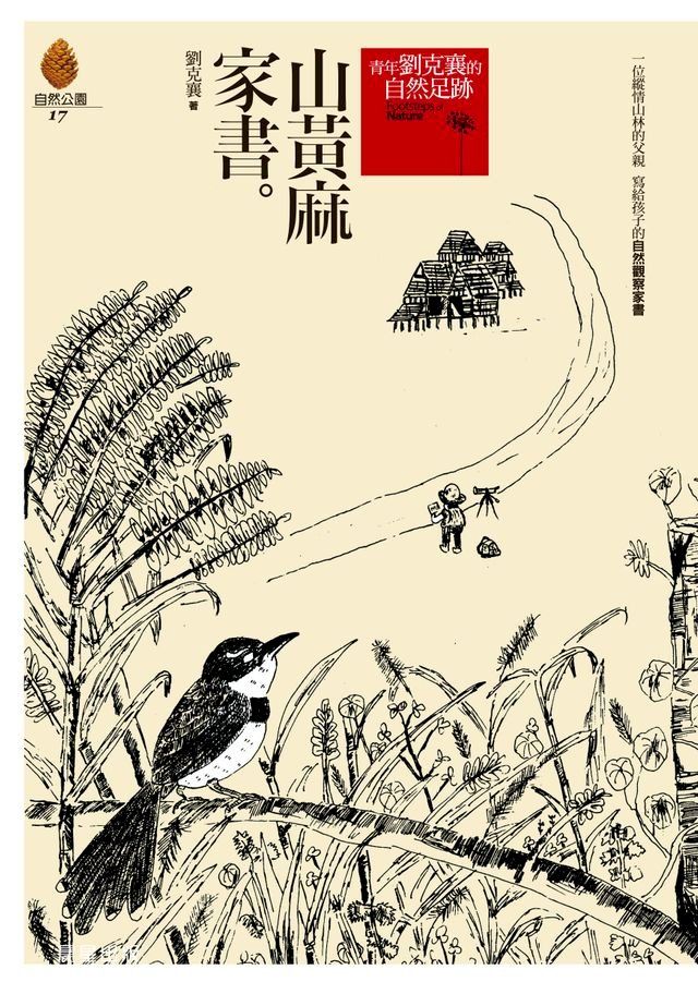  山黃麻家書[增修版](Kobo/電子書)