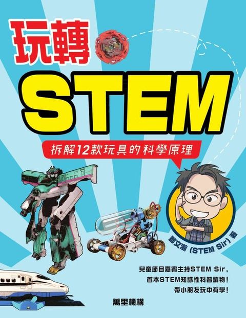 玩轉STEM：拆解12款玩具的科學原理(Kobo/電子書)